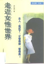 走进女性世界
