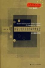 国家与农民关系的现代性变迁  以失地农民为例