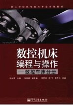 数控机床编程与操作  数控车床分册