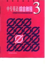 中专<em>英语</em>综合<em>教程</em>  3