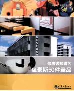 <em>你</em>应该<em>知道</em><em>的</em>包豪斯50件圣品