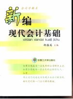 新编<em>现代</em>会计<em>基础</em>
