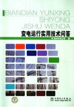变电运行实用<em>技术</em>问答
