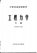 工程力学  （下册）