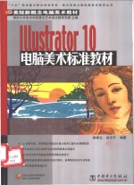 <em>Illustrator</em> <em>10</em>电脑美术标准教材