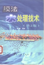 膜法水处理<em>技术</em>  <em>第</em><em>2</em><em>版</em>