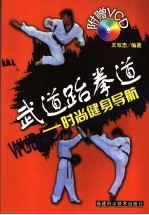 武道跆拳道  时尚健身导航