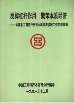 发挥杠杆作用  繁荣本溪经济：本溪市工商银行支持本溪经济发展工作实例选编
