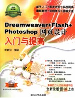 <em>Dreamweaver</em>+<em>Flash</em>+Photoshop<em><em>网页</em><em>设计</em></em>入门<em>与</em>提高