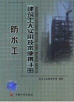 <em>建筑</em>工人<em>实用</em>技术便携<em>手册</em>  防水工