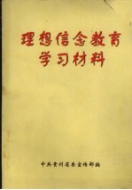<em>理想</em>信念<em>教育</em>学习材料