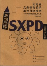 云南省<em>义务</em>教育教学单元目标检测·思想品德  小学四年级上学期