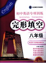 <em>初中</em>英语<em>专项</em><em>训练</em>  完形填空  八年级