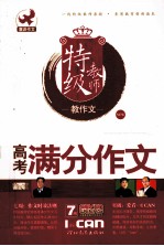 特级教师  高考满分作文