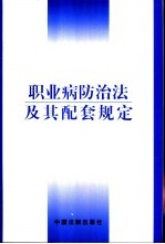 职业病<em>防治</em>法及其配套<em>规定</em>