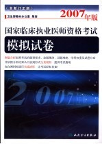 2007年版国家临床执业医师资格考试  全新订正版  模拟试卷