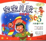 <em>宝宝</em><em>儿歌</em>365  大班  下  5-6<em>岁</em>  拼音读本