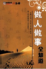 做人<em>做事</em>全知道
