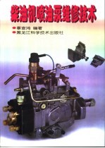 <em>柴<em>油机</em></em>喷油泵<em>维修</em><em>技术</em>