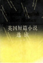 英国短篇小说选读  上