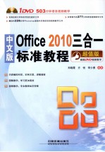 Office  2010三合一标准教程  中文版