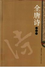全唐诗  4