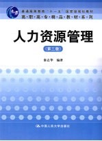 人力资源管理  第3版