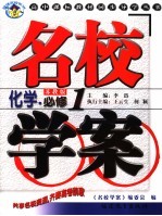 名校<em>学案</em>  苏教<em>版</em>  化学  <em>必修</em><em>1</em>