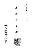 清代稿本百种汇刊  第54册  子部  纯常子枝语  <em>七</em>、<em>八</em>、<em>九</em>、<em>十</em>