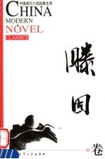 中国现代小说经典<em>文库</em>  滕固卷