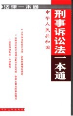 <em><em>刑事</em><em>诉讼法</em></em><em>一本</em><em>通</em>