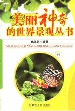 美丽神奇的世界景观丛书  81