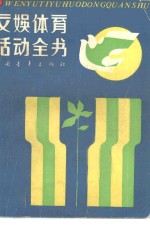 文娱<em>体育</em>活动全书  上