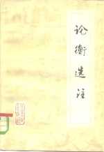 论衡<em>选注</em>