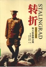转折  斯大林格勒会战  1942-1943