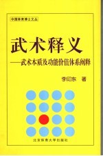 武术释义  武术本质及功能价值体系<em>阐释</em>