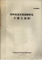 国外农业发展战略<em>研究</em>专题文选（续）