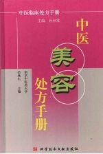 <em>中医</em>美容<em>处方</em><em>手册</em>