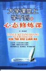 <em>大学</em><em>课</em>堂上学不到的心态修炼<em>课</em>