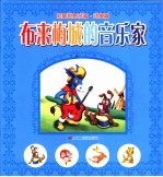 彩图<em>世界</em>名著·动物篇  布来梅城的音乐家