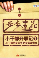 步步莲花  小干部升职记  1  长篇小说