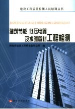 建筑节能、低压电器及水暖管材<em>工程</em>检测