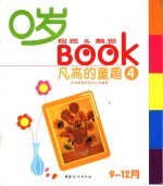 0岁视觉&触觉BOOK  4  凡高的童趣