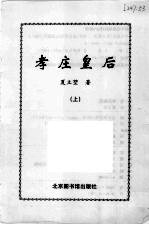 孝庄皇后  开国艳后  长篇历史小说  上