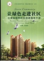 让绿色走进社区：云<em>南省</em>绿色社区创建指导<em>手册</em>