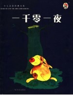 一千零一夜  第2版