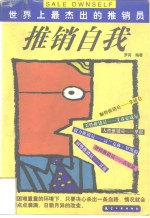 推销自我