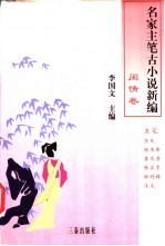 名家主笔古小说新编  闺情卷
