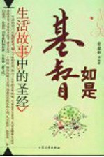 基督如是  生活故事中的圣经