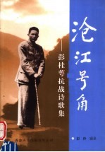 沧江号角：彭桂萼抗战诗歌集